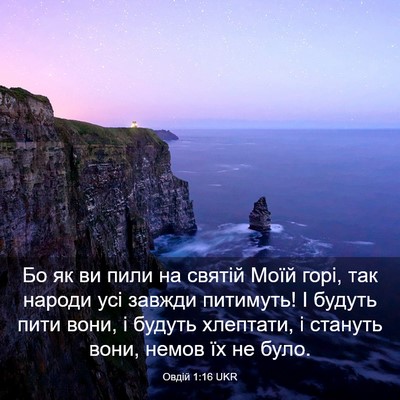 Picture 03 - Овдій 1:16 UKR - Бо як ви пили на святій - Bible Verse Picture