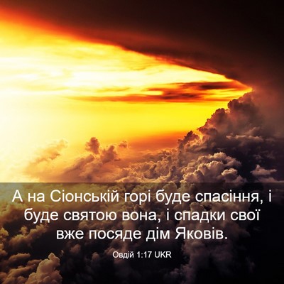 Picture 03 - Овдій 1:17 UKR - А на Сіонській горі буде - Bible Verse Picture