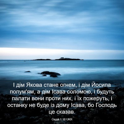 Picture 03 - Овдій 1:18 UKR - І дім Якова стане огнем, і - Bible Verse Picture