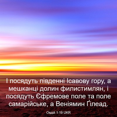 Picture 03 - Овдій 1:19 UKR - І посядуть південні - Bible Verse Picture