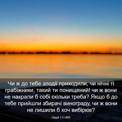 Picture 03 - Овдій 1:5 UKR - Чи ж до тебе злодії - Bible Verse Picture