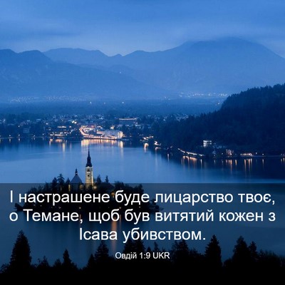 Picture 03 - Овдій 1:9 UKR - І настрашене буде - Bible Verse Picture