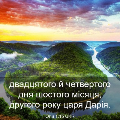 Picture 03 - Огій 1:15 UKR - двадцятого й четвертого - Bible Verse Picture