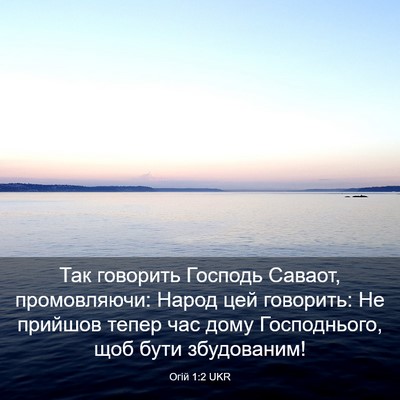 Picture 03 - Огій 1:2 UKR - Так говорить Господь - Bible Verse Picture