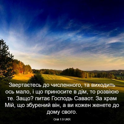 Picture 03 - Огій 1:9 UKR - Звертаєтесь до численного, - Bible Verse Picture