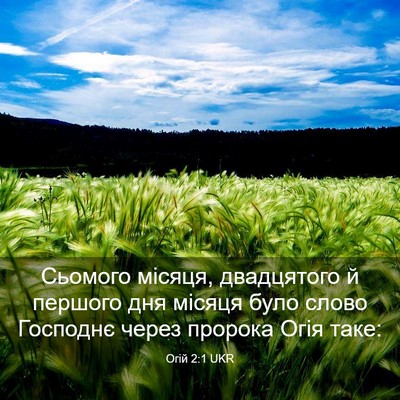 Picture 03 - Огій 2:1 UKR - Сьомого місяця, двадцятого - Bible Verse Picture