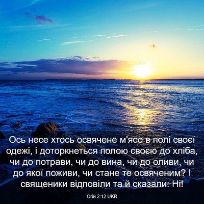 Picture 03 - Огій 2:12 UKR - Ось несе хтось освячене - Bible Verse Picture