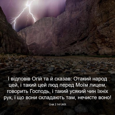 Picture 03 - Огій 2:14 UKR - І відповів Огій та й - Bible Verse Picture