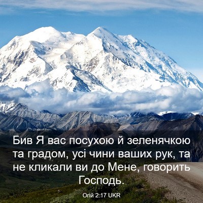 Picture 03 - Огій 2:17 UKR - Бив Я вас посухою й - Bible Verse Picture