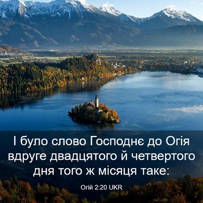 Picture 03 - Огій 2:20 UKR - І було слово Господнє до - Bible Verse Picture