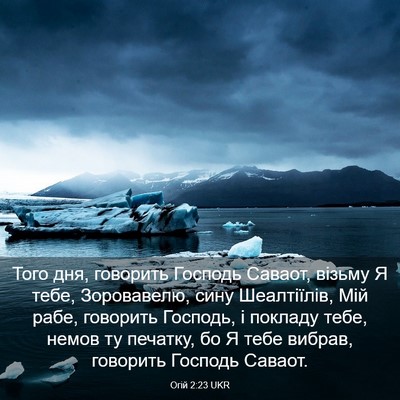 Picture 03 - Огій 2:23 UKR - Того дня, говорить Господь - Bible Verse Picture