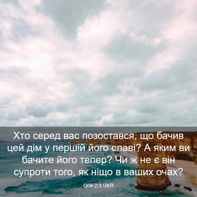 Picture 03 - Огій 2:3 UKR - Хто серед вас позостався, - Bible Verse Picture