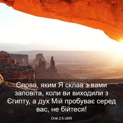 Picture 03 - Огій 2:5 UKR - Слова, яким Я склав з вами - Bible Verse Picture