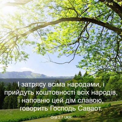 Picture 03 - Огій 2:7 UKR - І затрясу всіма народами, і - Bible Verse Picture