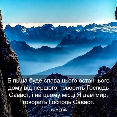 Picture 03 - Огій 2:9 UKR - Більша буде слава цього - Bible Verse Picture