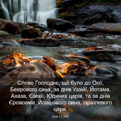 Picture 03 - Осія 1:1 UKR - Слово Господнє, що було до - Bible Verse Picture