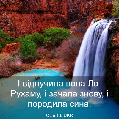 Picture 03 - Осія 1:8 UKR - І відлучила вона Ло-Рухаму, - Bible Verse Picture