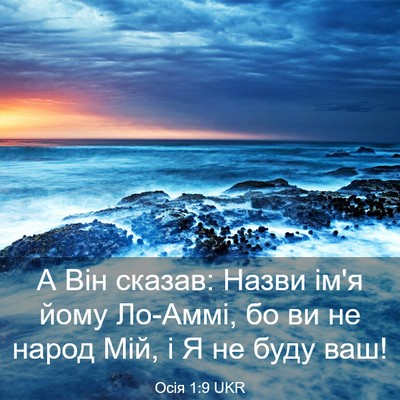 Picture 03 - Осія 1:9 UKR - А Він сказав: Назви ім'я - Bible Verse Picture