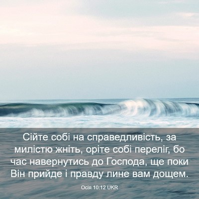 Picture 03 - Осія 10:12 UKR - Сійте собі на - Bible Verse Picture