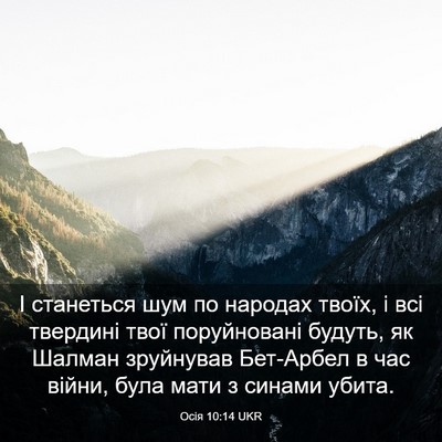 Picture 03 - Осія 10:14 UKR - І станеться шум по народах - Bible Verse Picture