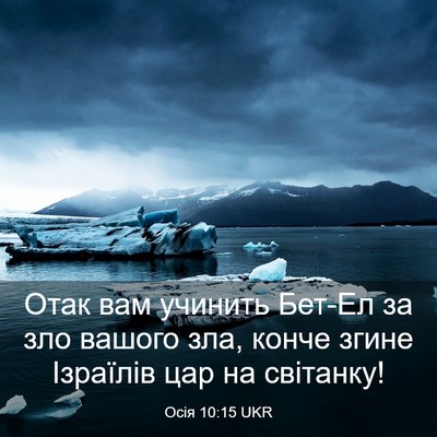 Picture 03 - Осія 10:15 UKR - Отак вам учинить Бет-Ел за - Bible Verse Picture