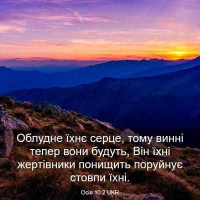 Picture 03 - Осія 10:2 UKR - Облудне їхнє серце, тому - Bible Verse Picture