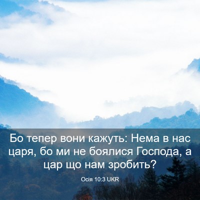 Picture 03 - Осія 10:3 UKR - Бо тепер вони кажуть: Нема - Bible Verse Picture