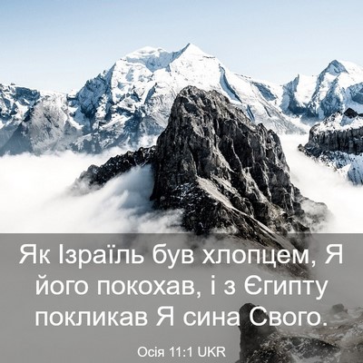Picture 03 - Осія 11:1 UKR - Як Ізраїль був хлопцем, Я - Bible Verse Picture