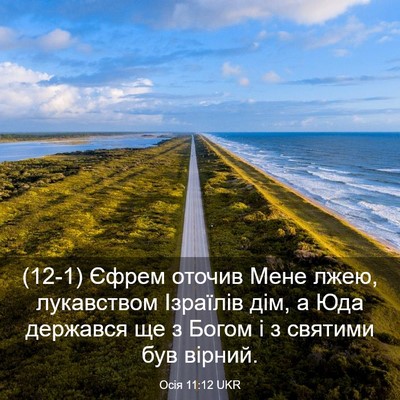 Picture 03 - Осія 11:12 UKR - (12-1) Єфрем оточив Мене лжею, - Bible Verse Picture
