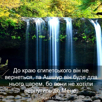 Picture 03 - Осія 11:5 UKR - До краю єгипетського він - Bible Verse Picture