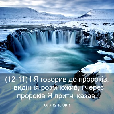 Picture 03 - Осія 12:10 UKR - (12-11) І Я говорив до - Bible Verse Picture