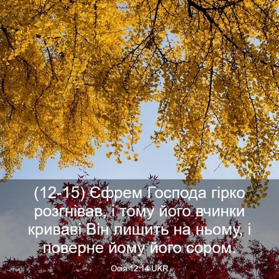 Picture 03 - Осія 12:14 UKR - (12-15) Єфрем Господа гірко - Bible Verse Picture