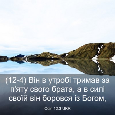 Picture 03 - Осія 12:3 UKR - (12-4) Він в утробі тримав за - Bible Verse Picture