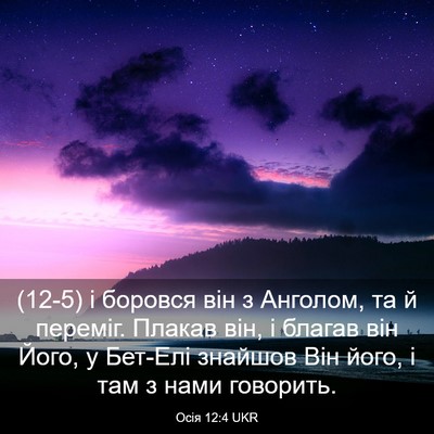 Picture 03 - Осія 12:4 UKR - (12-5) і боровся він з - Bible Verse Picture