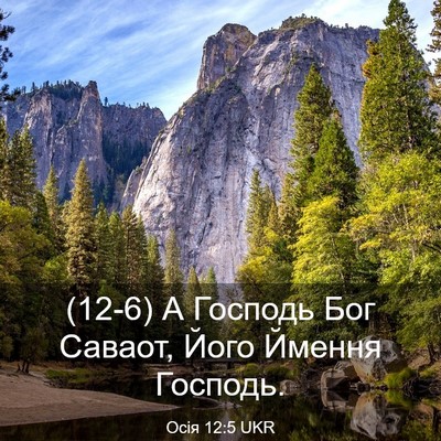 Picture 03 - Осія 12:5 UKR - (12-6) А Господь Бог Саваот, - Bible Verse Picture