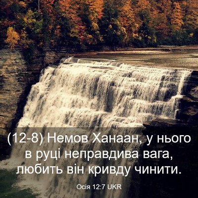 Picture 03 - Осія 12:7 UKR - (12-8) Немов Ханаан, у нього в - Bible Verse Picture