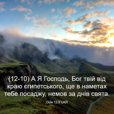Picture 03 - Осія 12:9 UKR - (12-10) А Я Господь, Бог твій - Bible Verse Picture