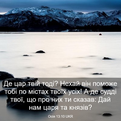 Picture 03 - Осія 13:10 UKR - Де цар твій тоді? Нехай він - Bible Verse Picture