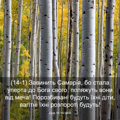 Picture 03 - Осія 13:16 UKR - (14-1) Завинить Самарія, бо - Bible Verse Picture