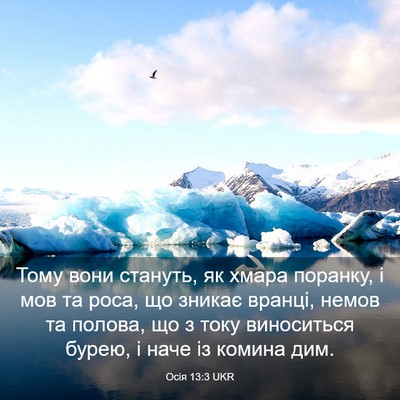 Picture 03 - Осія 13:3 UKR - Тому вони стануть, як хмара - Bible Verse Picture