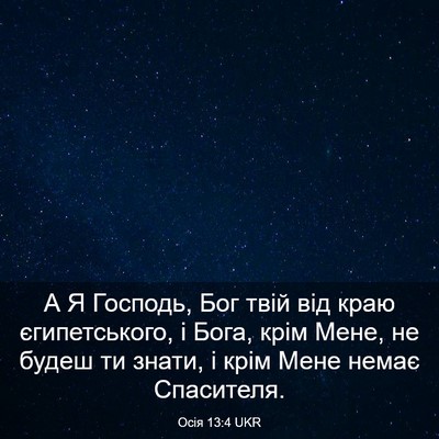 Picture 03 - Осія 13:4 UKR - А Я Господь, Бог твій від - Bible Verse Picture