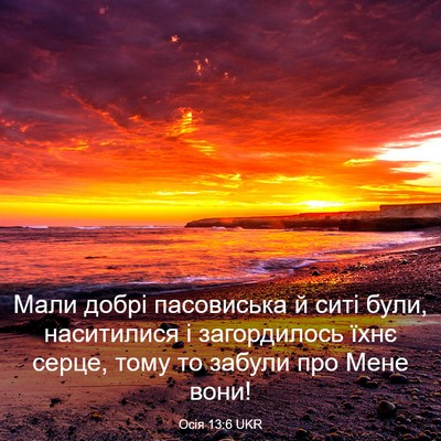 Picture 03 - Осія 13:6 UKR - Мали добрі пасовиська й - Bible Verse Picture