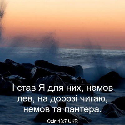 Picture 03 - Осія 13:7 UKR - І став Я для них, немов лев, - Bible Verse Picture