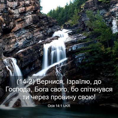 Picture 03 - Осія 14:1 UKR - (14-2) Вернися, Ізраїлю, до - Bible Verse Picture