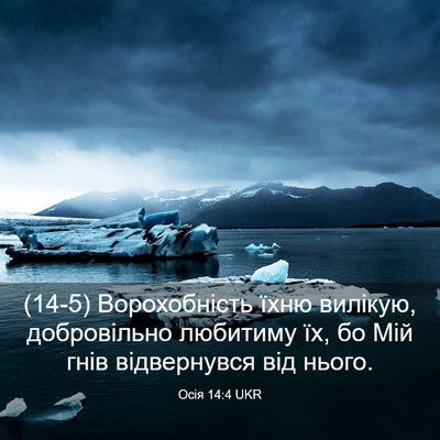 Picture 03 - Осія 14:4 UKR - (14-5) Ворохобність їхню - Bible Verse Picture