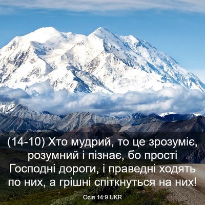 Picture 03 - Осія 14:9 UKR - (14-10) Хто мудрий, то це - Bible Verse Picture