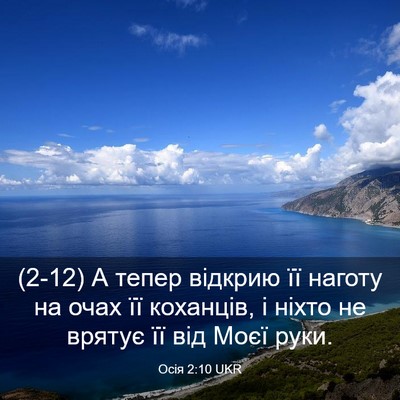 Picture 03 - Осія 2:10 UKR - (2-12) А тепер відкрию її - Bible Verse Picture