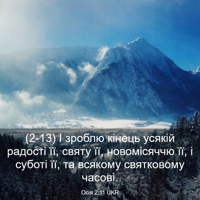 Picture 03 - Осія 2:11 UKR - (2-13) І зроблю кінець усякій - Bible Verse Picture