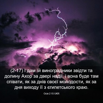 Picture 03 - Осія 2:15 UKR - (2-17) І дам їй виноградники - Bible Verse Picture