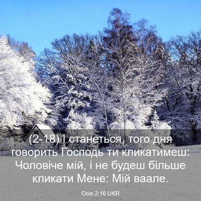 Picture 03 - Осія 2:16 UKR - (2-18) І станеться, того дня - Bible Verse Picture